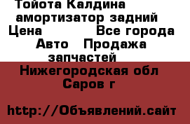 Тойота Калдина 1998 4wd амортизатор задний › Цена ­ 1 000 - Все города Авто » Продажа запчастей   . Нижегородская обл.,Саров г.